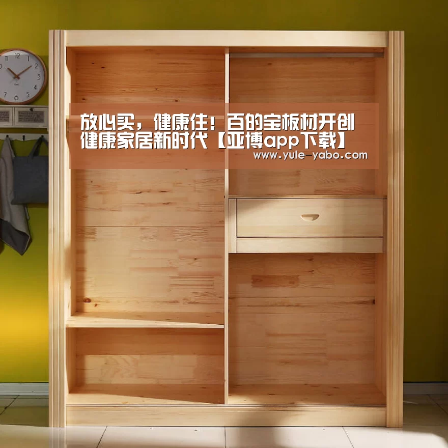 放心买,健康住!百的宝板材开创健康家居新时代【亚博app下载】(图2) 亚博体育app官方下载